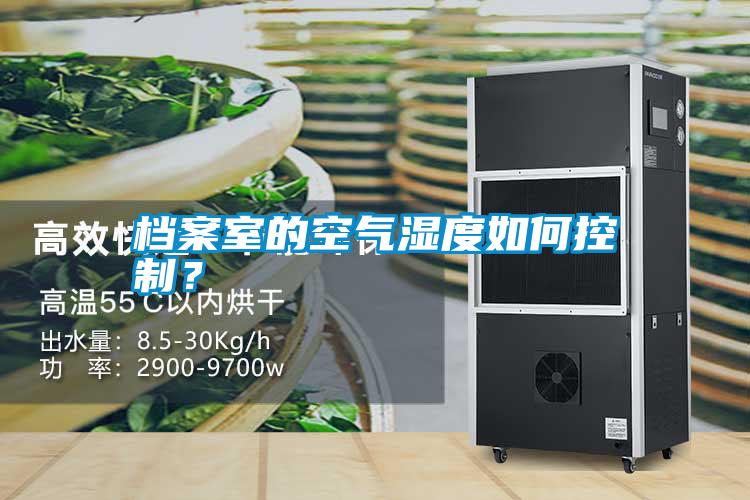 檔案室的空氣濕度如何控制？