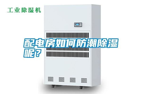 配電房如何防潮除濕呢？