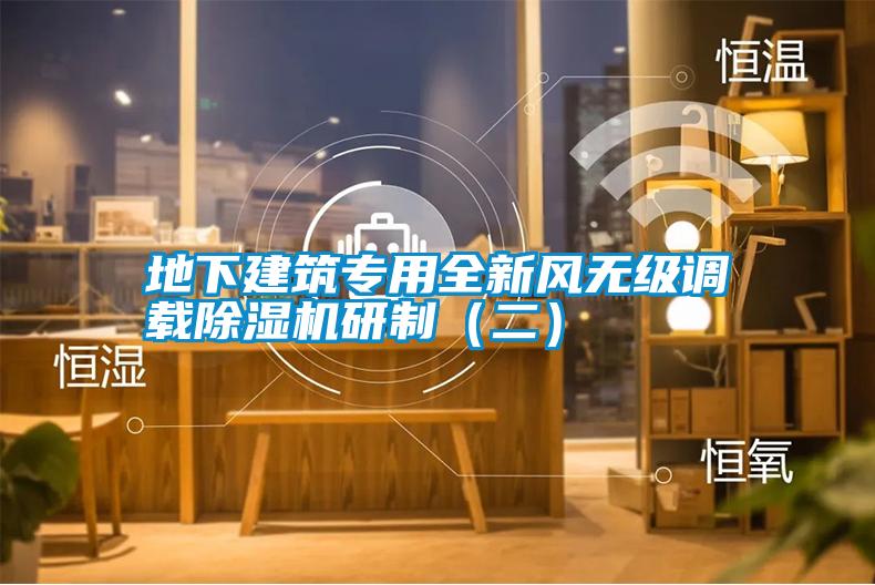 地下建筑專用全新風無級調(diào)載除濕機研制（二）