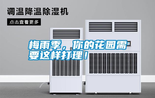 梅雨季，你的花園需要這樣打理！