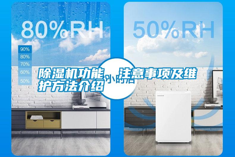 除濕機功能、注意事項及維護方法介紹