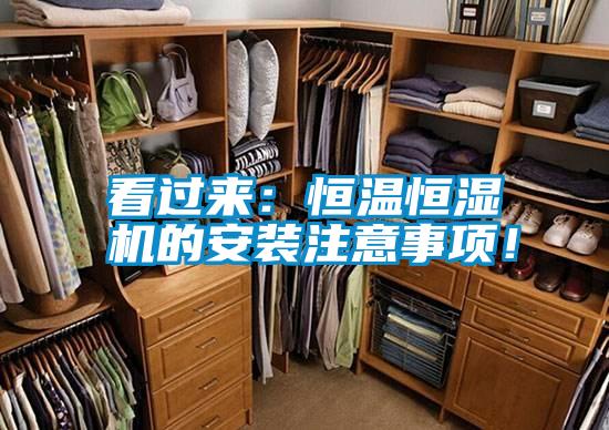 看過來：恒溫恒濕機的安裝注意事項！