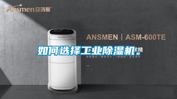 如何選擇工業(yè)除濕機。