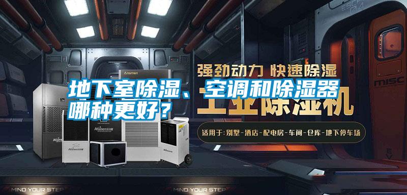 地下室除濕、空調和除濕器哪種更好？