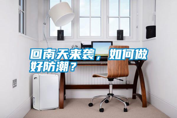 回南天來襲，如何做好防潮？