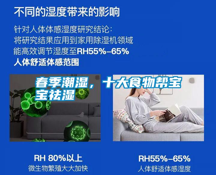 春季潮濕，十大食物幫寶寶祛濕