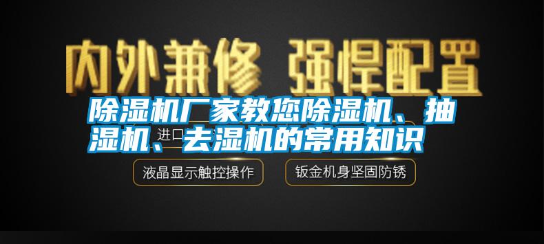 除濕機(jī)廠家教您除濕機(jī)、抽濕機(jī)、去濕機(jī)的常用知識