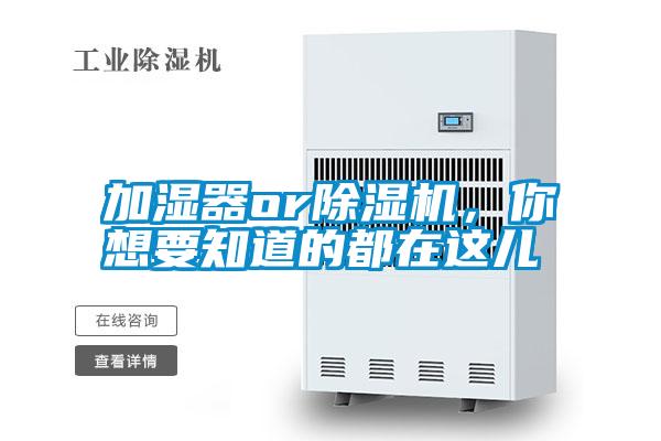 加濕器or除濕機(jī)，你想要知道的都在這兒