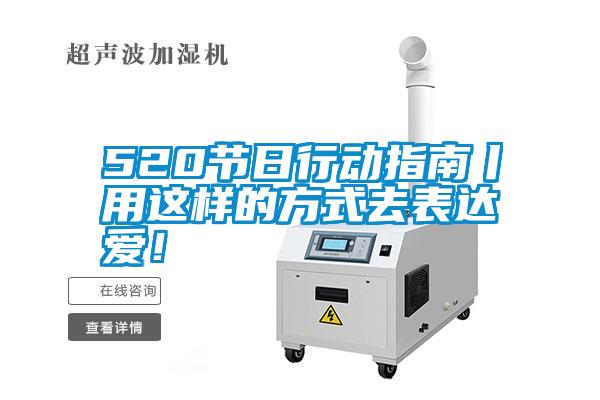 520節(jié)日行動(dòng)指南丨用這樣的方式去表達(dá)愛！