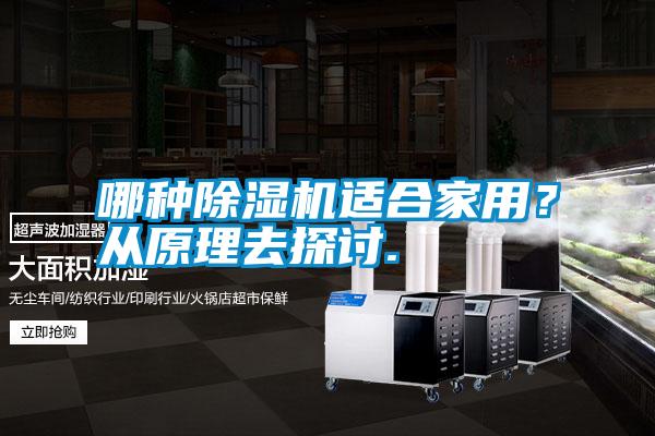 哪種除濕機(jī)適合家用？從原理去探討.