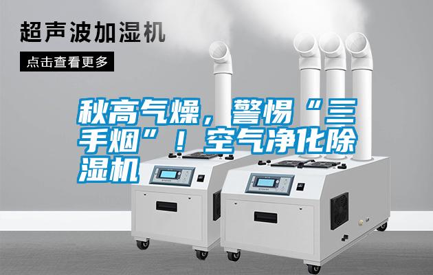 秋高氣燥，警惕“三手煙”！空氣凈化除濕機(jī)
