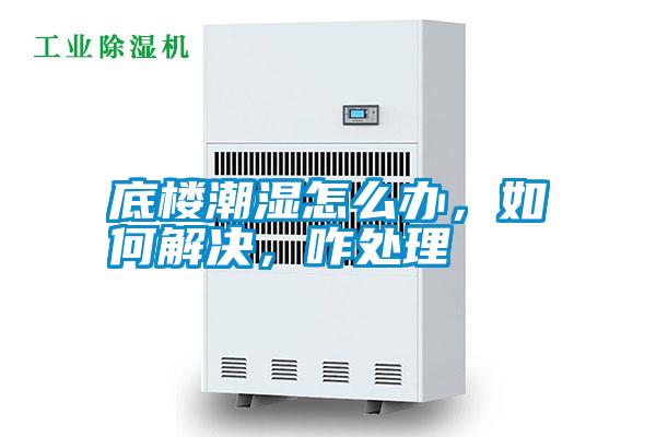 底樓潮濕怎么辦，如何解決，咋處理