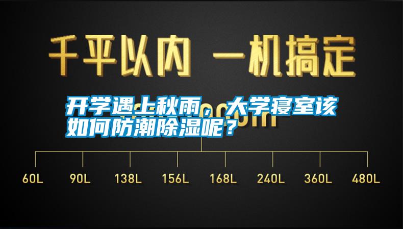 開學(xué)遇上秋雨，大學(xué)寢室該如何防潮除濕呢？