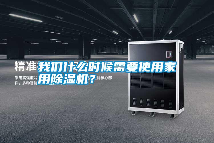 我們什么時(shí)候需要使用家用除濕機(jī)？