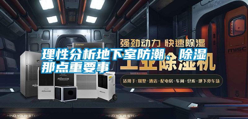理性分析地下室防潮、除濕那點重要事