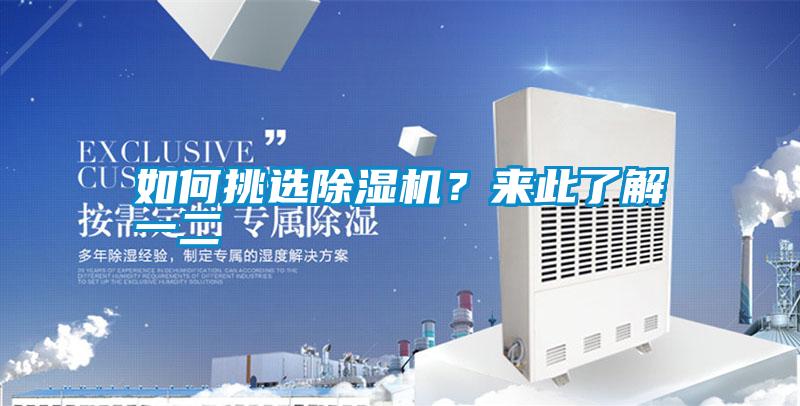 如何挑選除濕機(jī)？來(lái)此了解一二
