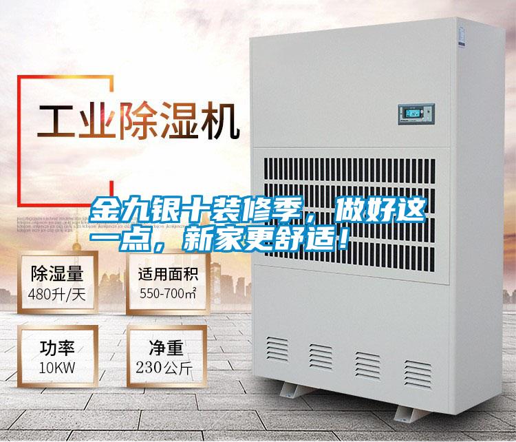 金九銀十裝修季，做好這一點(diǎn)，新家更舒適！