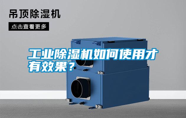 工業(yè)除濕機(jī)如何使用才有效果？