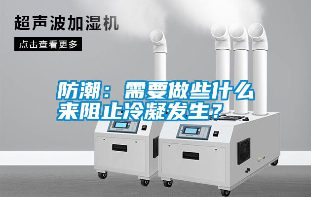 防潮：需要做些什么來阻止冷凝發(fā)生？