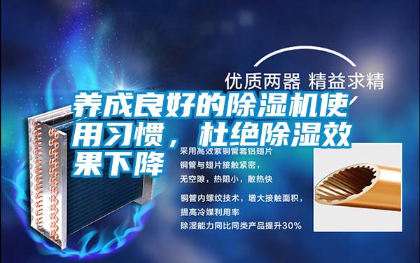 養(yǎng)成良好的除濕機使用習慣，杜絕除濕效果下降