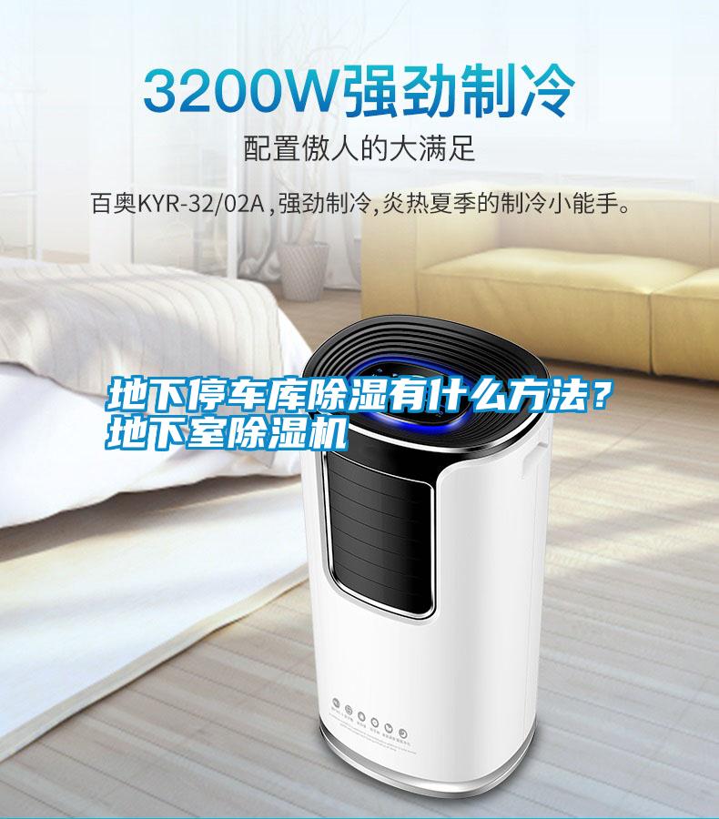 地下停車庫除濕有什么方法？地下室除濕機(jī)