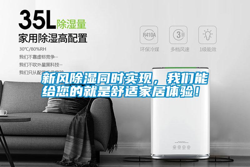 新風(fēng)除濕同時(shí)實(shí)現(xiàn)，我們能給您的就是舒適家居體驗(yàn)！
