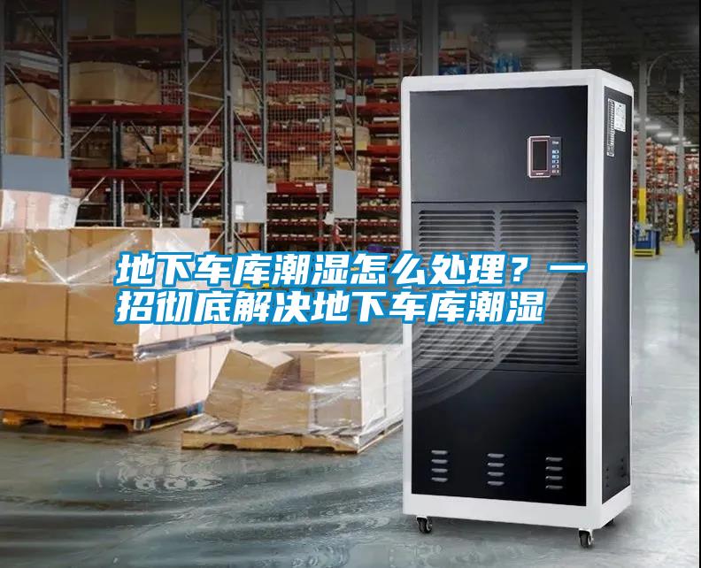 地下車(chē)庫(kù)潮濕怎么處理？一招徹底解決地下車(chē)庫(kù)潮濕
