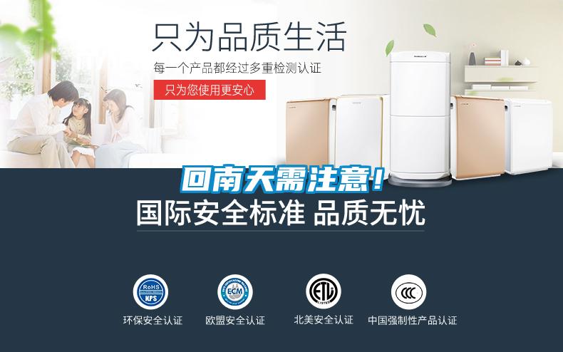 回南天需注意！
