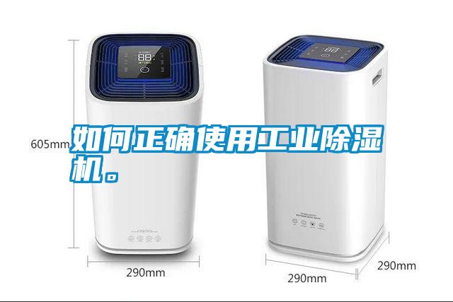如何正確使用工業(yè)除濕機(jī)。