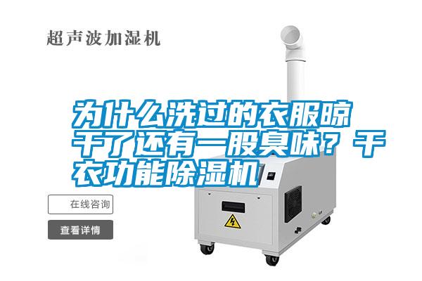 為什么洗過的衣服晾干了還有一股臭味？干衣功能除濕機(jī)