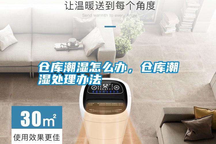 倉(cāng)庫(kù)潮濕怎么辦，倉(cāng)庫(kù)潮濕處理辦法