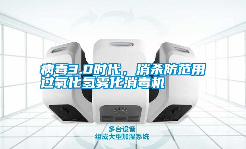 病毒3.0時代，消殺防范用過氧化氫霧化消毒機(jī)