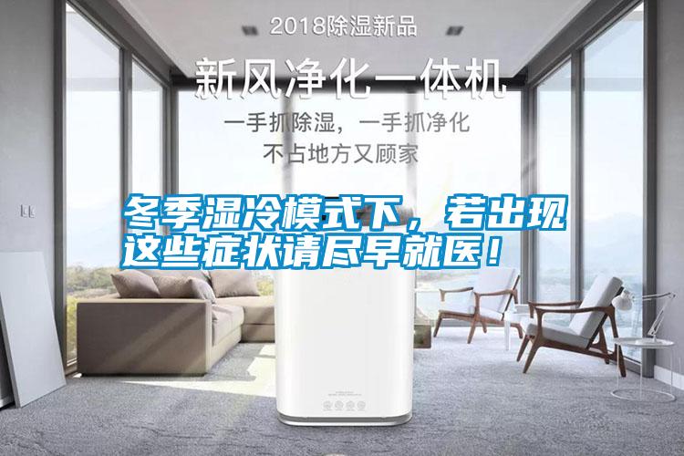 冬季濕冷模式下，若出現(xiàn)這些癥狀請(qǐng)盡早就醫(yī)！