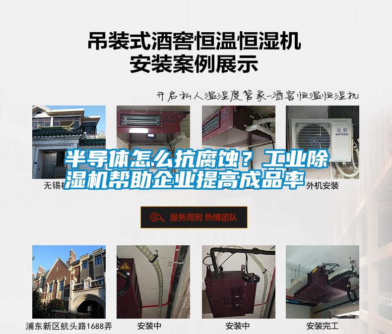 半導體怎么抗腐蝕？工業(yè)除濕機幫助企業(yè)提高成品率