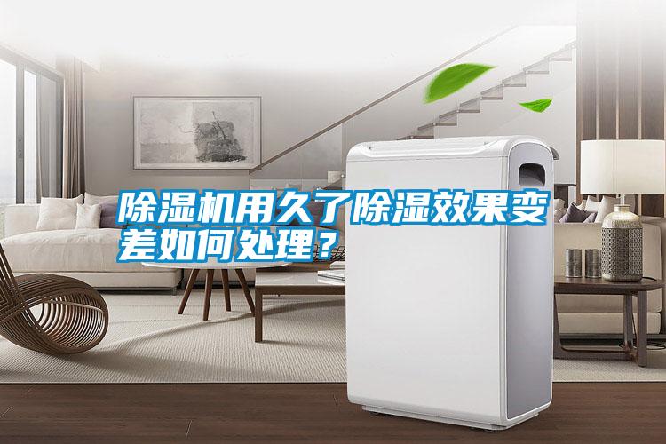 除濕機用久了除濕效果變差如何處理？