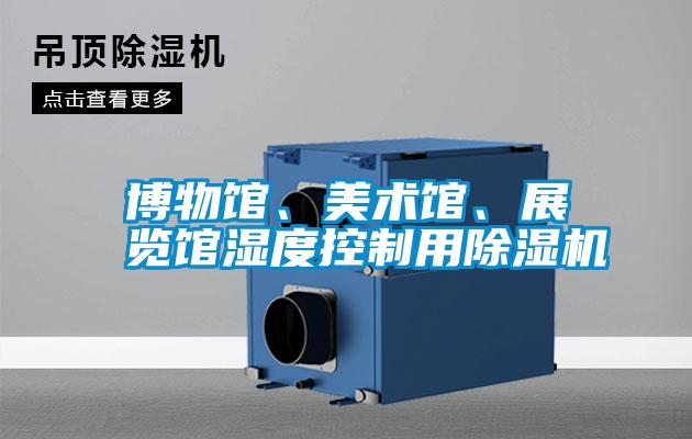 博物館、美術(shù)館、展覽館濕度控制用除濕機(jī)