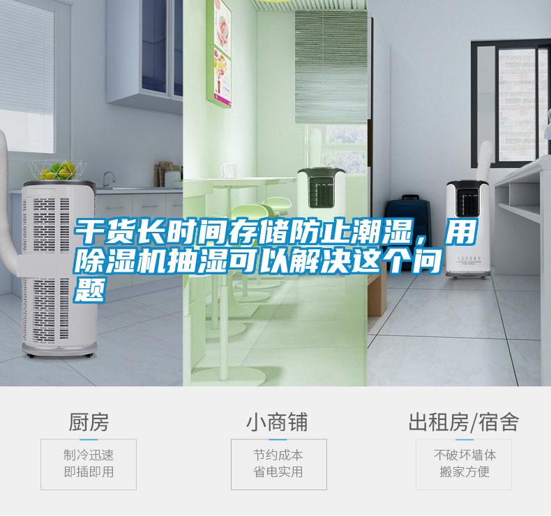 干貨長時(shí)間存儲(chǔ)防止潮濕，用除濕機(jī)抽濕可以解決這個(gè)問題