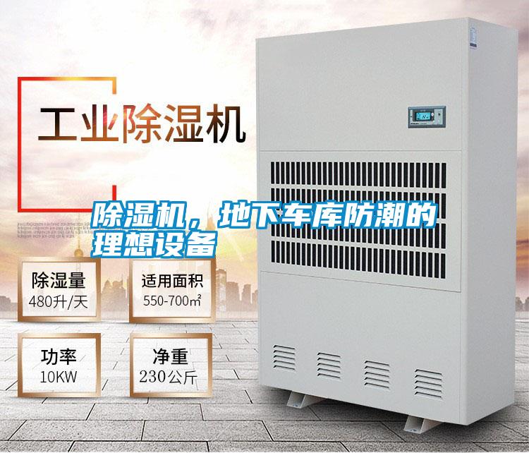 除濕機(jī)，地下車(chē)庫(kù)防潮的理想設(shè)備