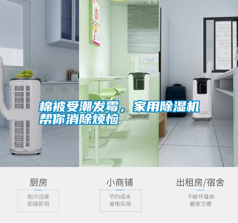棉被受潮發(fā)霉，家用除濕機(jī)幫你消除煩惱