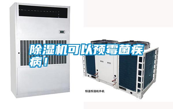 除濕機(jī)可以預(yù)霉菌疾??！