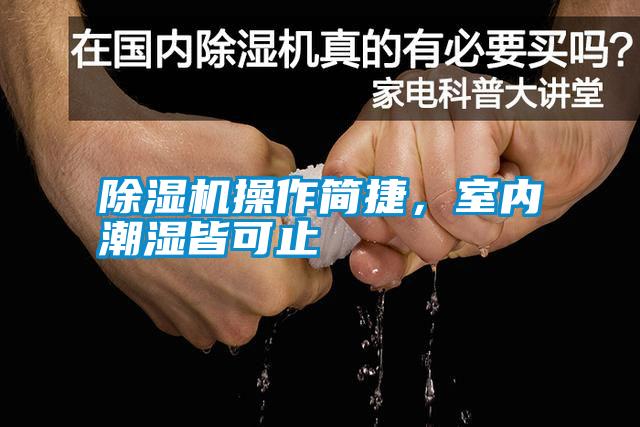 除濕機操作簡捷，室內(nèi)潮濕皆可止