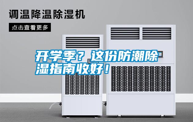 開學(xué)季？這份防潮除濕指南收好！