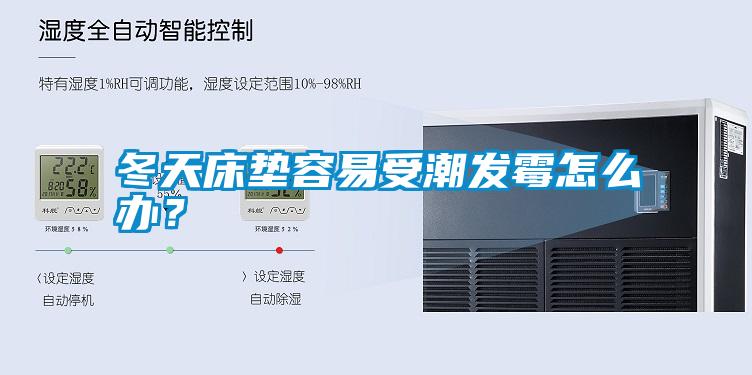 冬天床墊容易受潮發(fā)霉怎么辦？