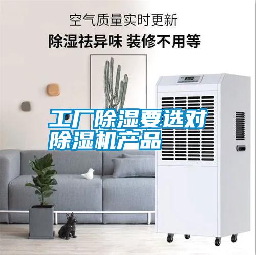 工廠除濕要選對除濕機(jī)產(chǎn)品