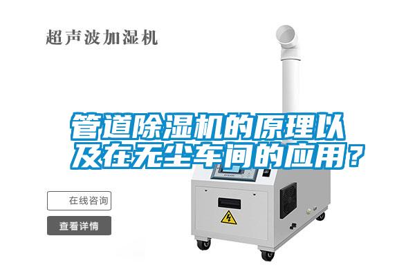 管道除濕機(jī)的原理以及在無(wú)塵車(chē)間的應(yīng)用？