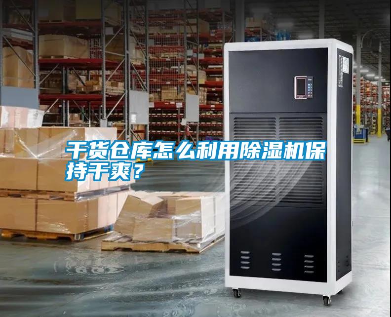 干貨倉庫怎么利用除濕機保持干爽？