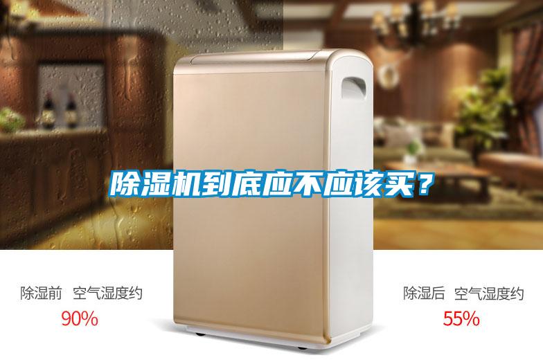 除濕機(jī)到底應(yīng)不應(yīng)該買？