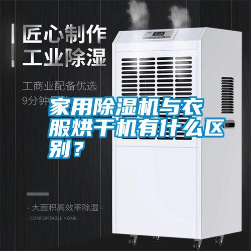 家用除濕機(jī)與衣服烘干機(jī)有什么區(qū)別？