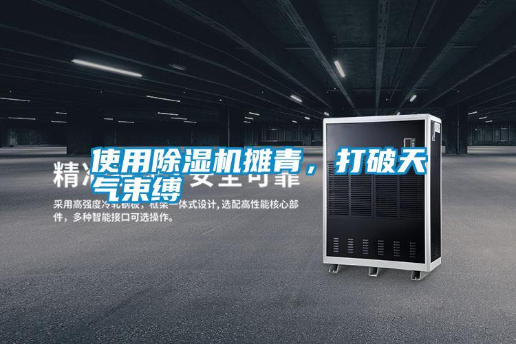 使用除濕機(jī)攤青，打破天氣束縛