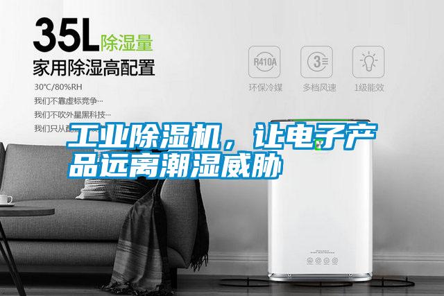 工業(yè)除濕機(jī)，讓電子產(chǎn)品遠(yuǎn)離潮濕威脅